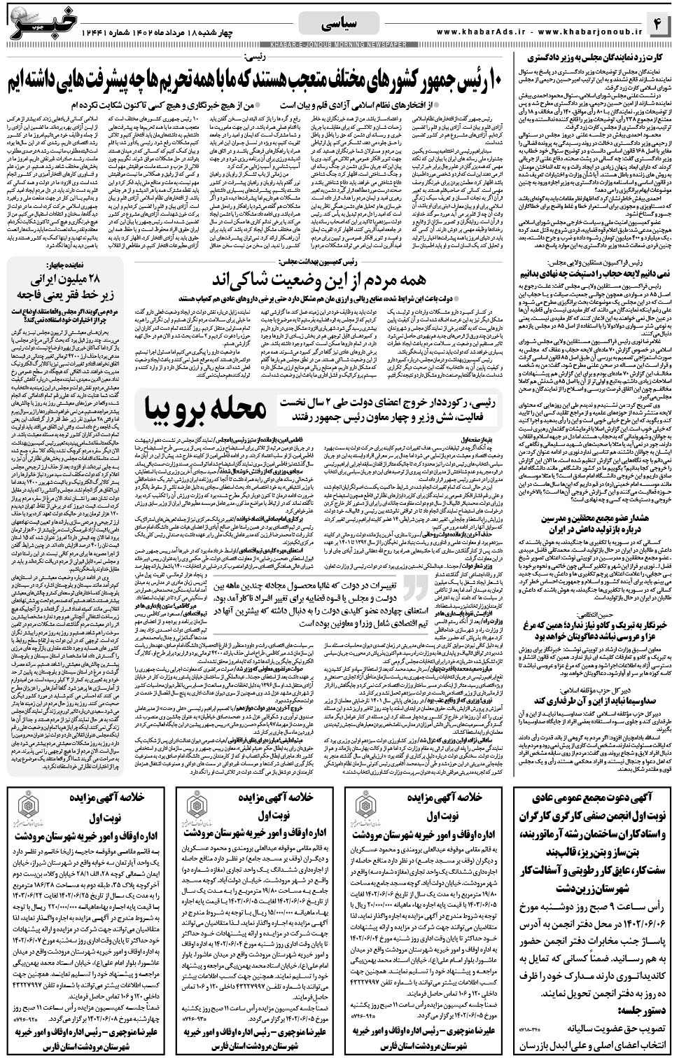 مشاهده صفحه ۴ روزنامه خبرجنوب تاریخ ۱۸  سال ۱۴۰۲