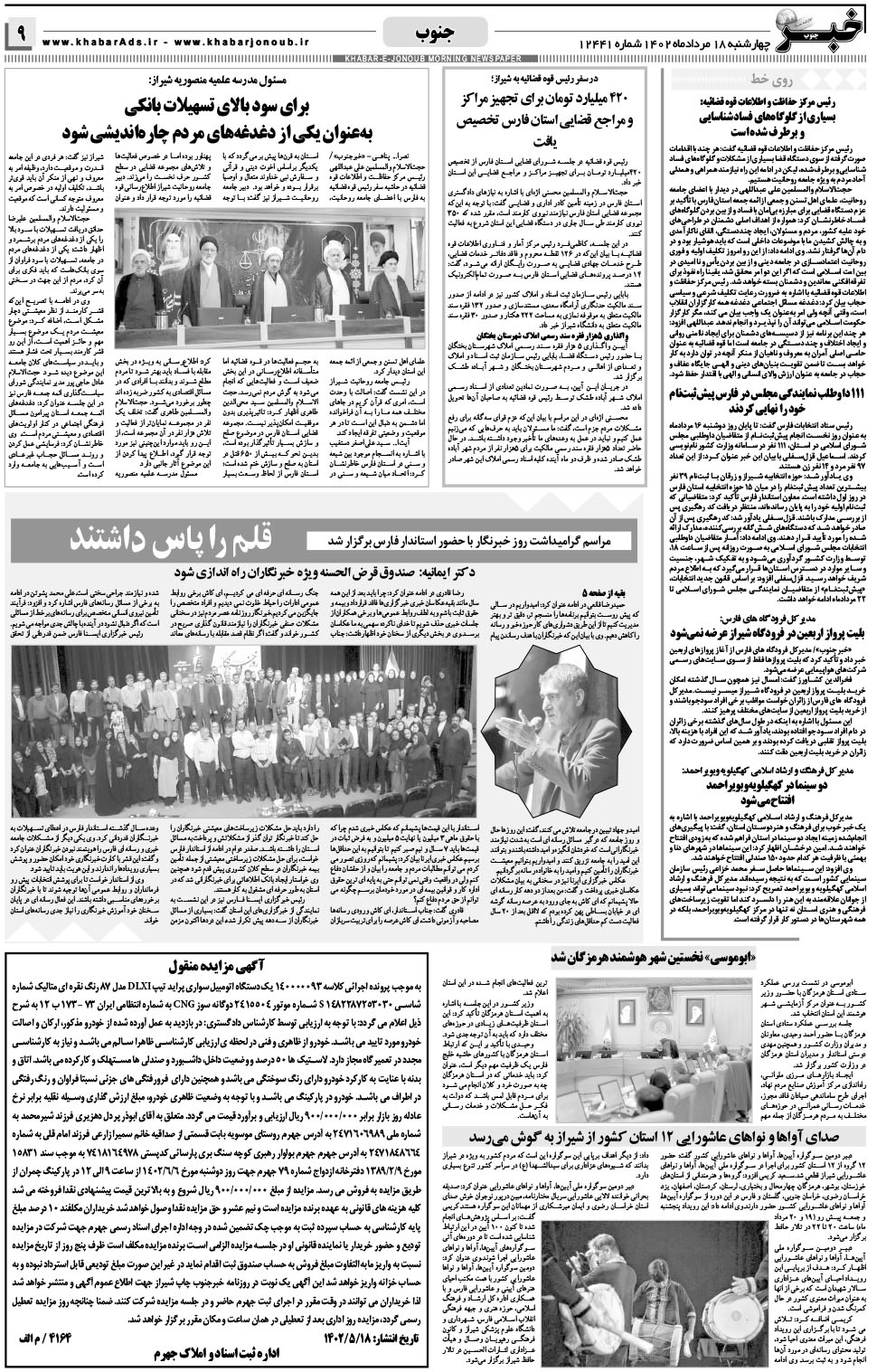 مشاهده صفحه ۹ روزنامه خبرجنوب تاریخ ۱۸  سال ۱۴۰۲