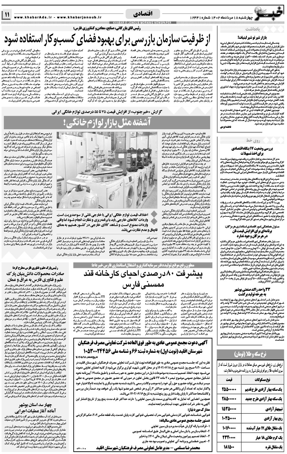 مشاهده صفحه ۱۱ روزنامه خبرجنوب تاریخ ۱۸  سال ۱۴۰۲