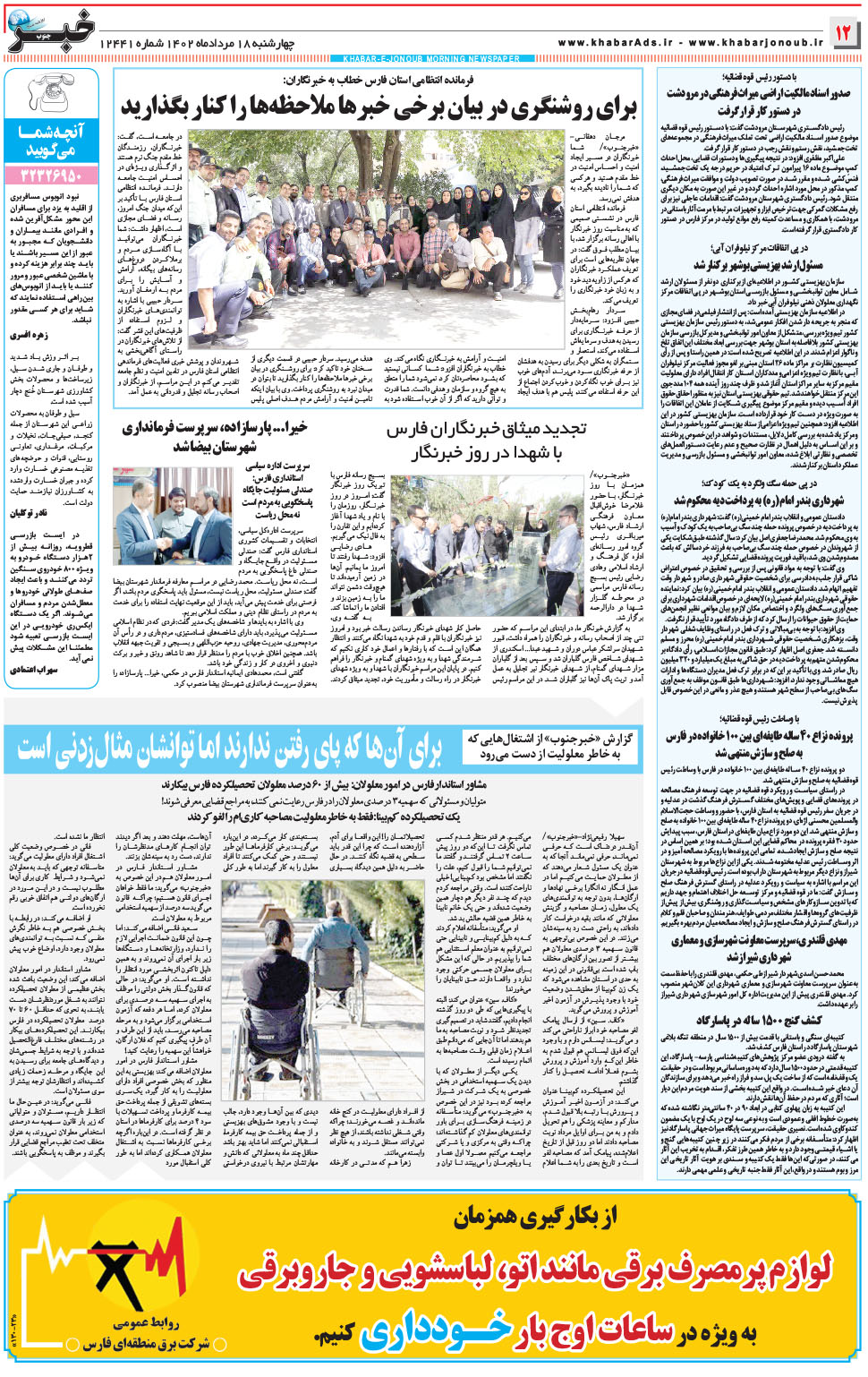 مشاهده صفحه ۱۲ روزنامه خبرجنوب تاریخ ۱۸  سال ۱۴۰۲