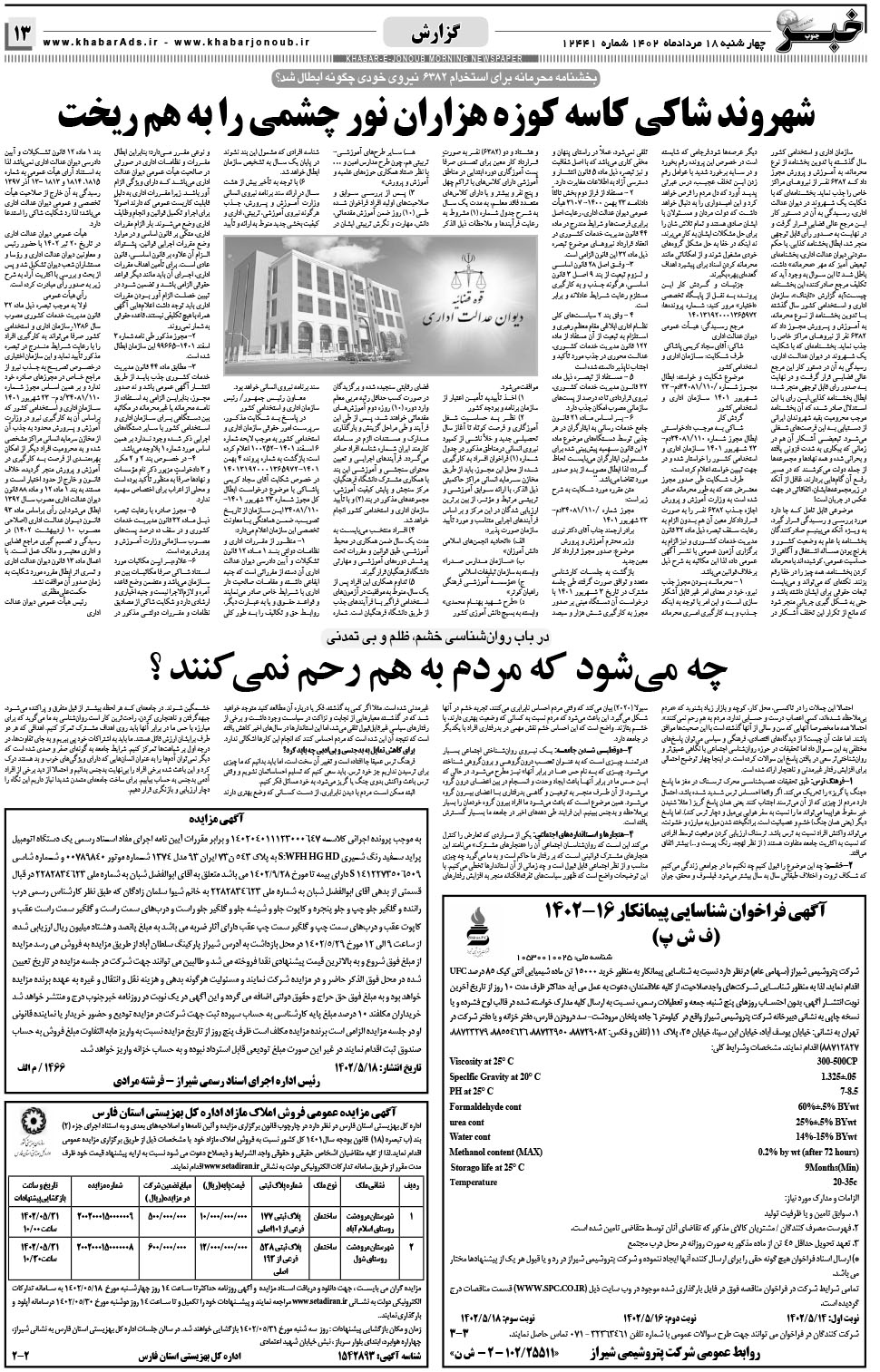 مشاهده صفحه ۱۳ روزنامه خبرجنوب تاریخ ۱۸  سال ۱۴۰۲