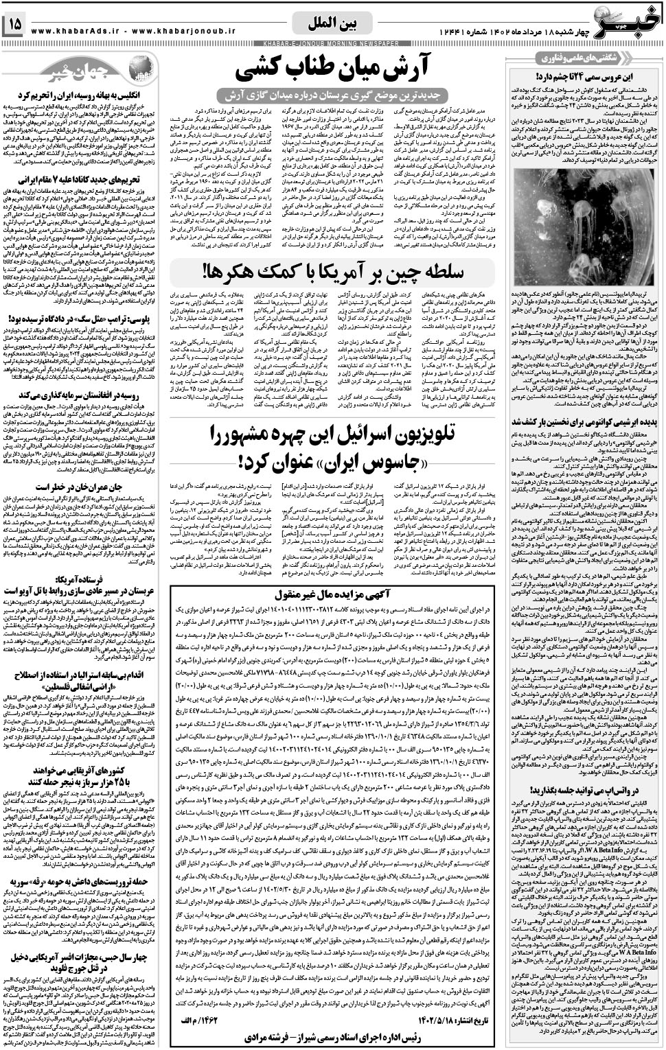 مشاهده صفحه ۱۵ روزنامه خبرجنوب تاریخ ۱۸  سال ۱۴۰۲