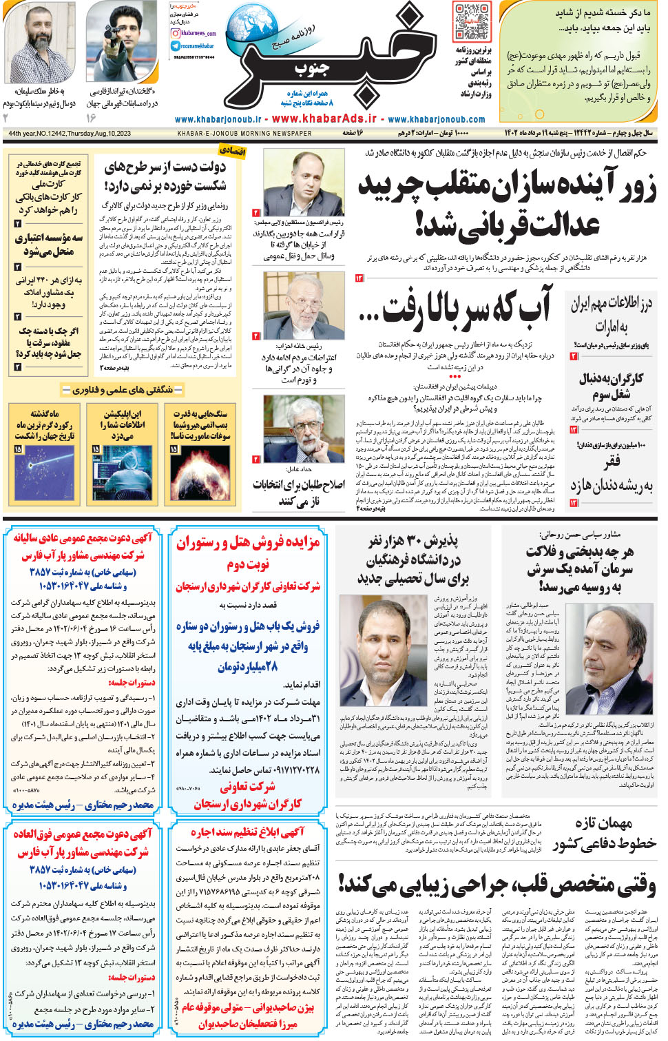 مشاهده صفحه ۱ روزنامه خبرجنوب تاریخ ۱۹  سال ۱۴۰۲