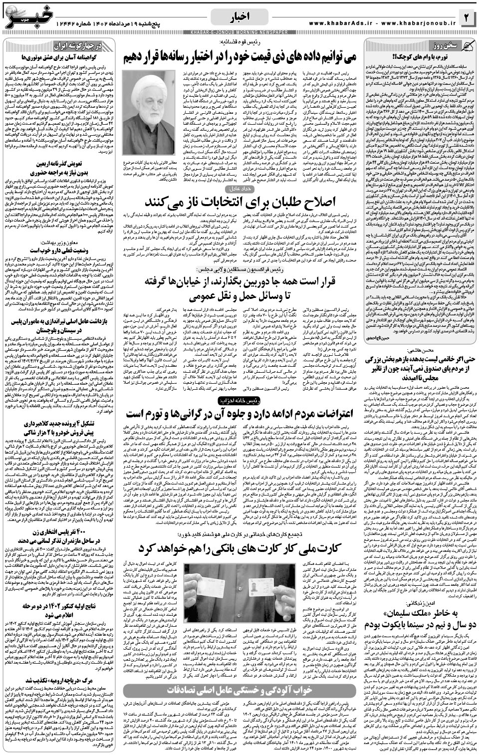 مشاهده صفحه ۲ روزنامه خبرجنوب تاریخ ۱۹  سال ۱۴۰۲