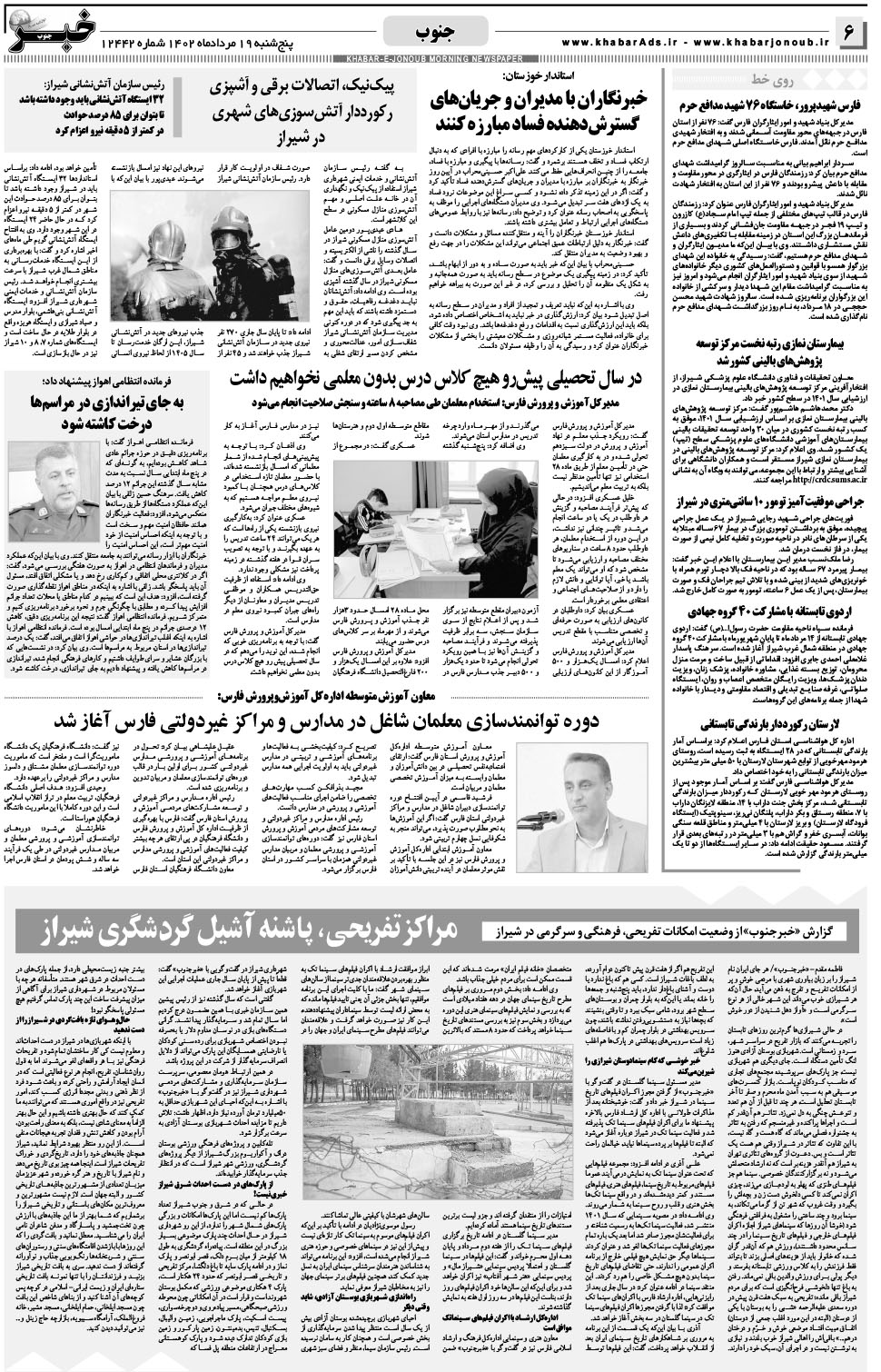 مشاهده صفحه ۶ روزنامه خبرجنوب تاریخ ۱۹  سال ۱۴۰۲