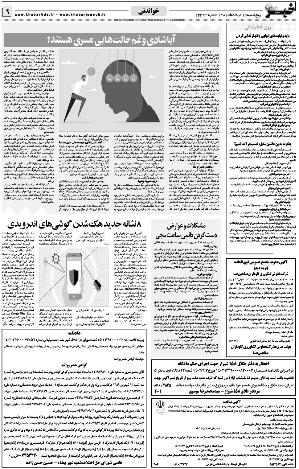 مشاهده صفحه ۹ روزنامه خبرجنوب تاریخ ۱۹  سال ۱۴۰۲