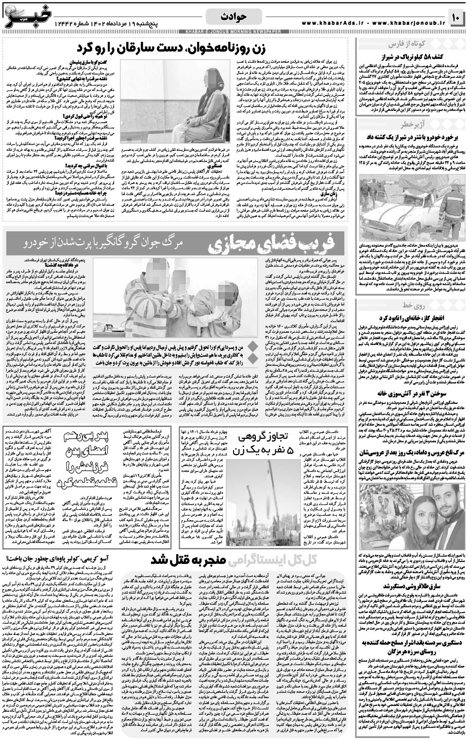 مشاهده صفحه ۱۰ روزنامه خبرجنوب تاریخ ۱۹  سال ۱۴۰۲