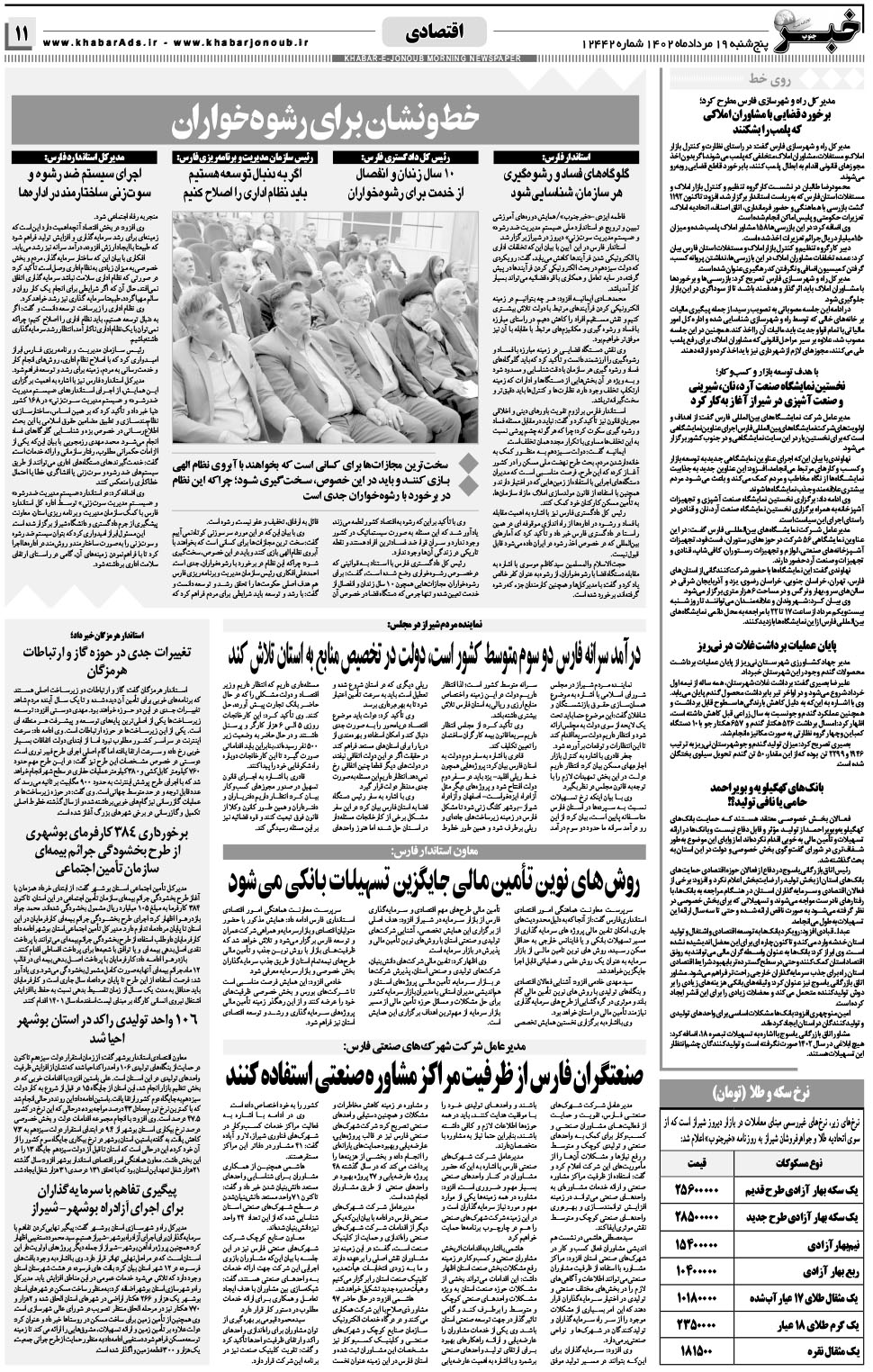 مشاهده صفحه ۱۱ روزنامه خبرجنوب تاریخ ۱۹  سال ۱۴۰۲
