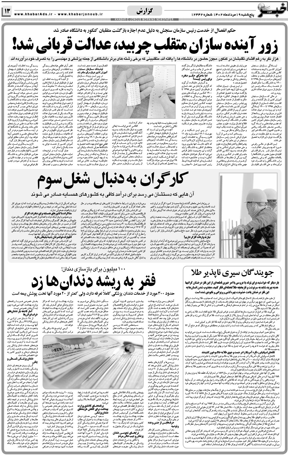 مشاهده صفحه ۱۳ روزنامه خبرجنوب تاریخ ۱۹  سال ۱۴۰۲