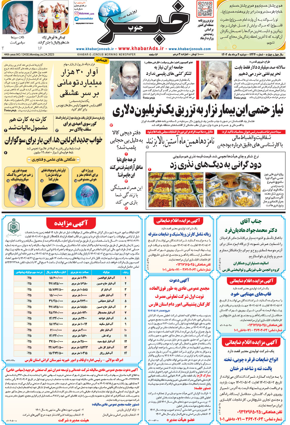 مشاهده صفحه ۱ روزنامه خبرجنوب تاریخ ۲  سال ۱۴۰۲