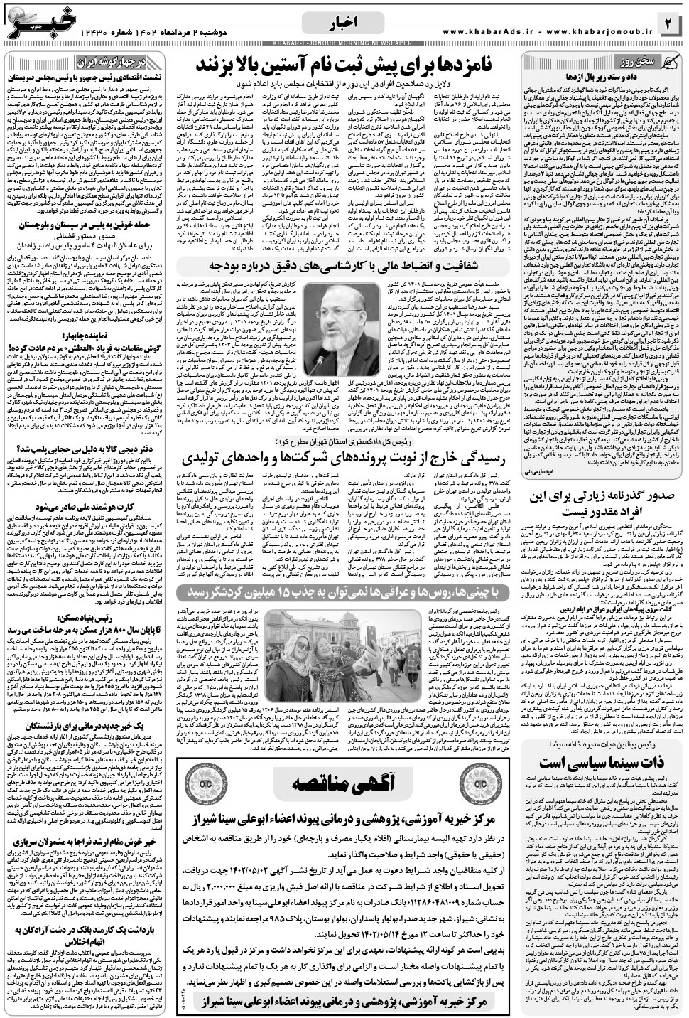 مشاهده صفحه ۲ روزنامه خبرجنوب تاریخ ۲  سال ۱۴۰۲