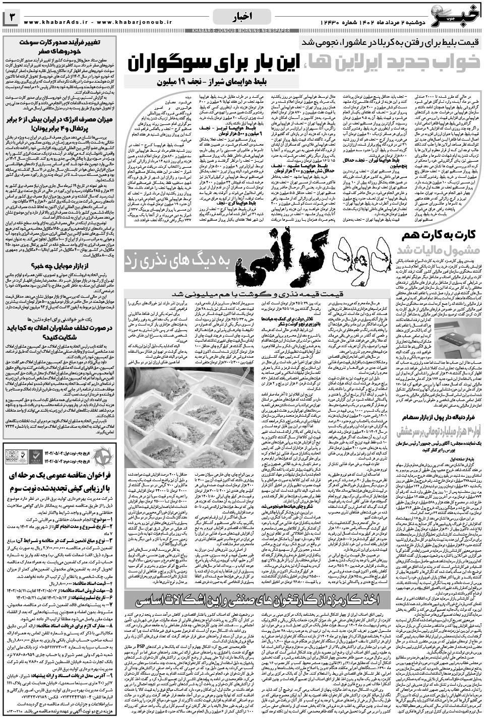 مشاهده صفحه ۳ روزنامه خبرجنوب تاریخ ۲  سال ۱۴۰۲