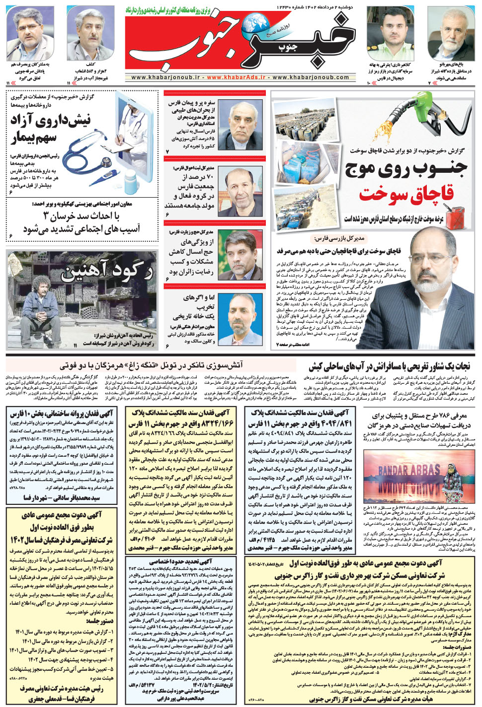 مشاهده صفحه ۵ روزنامه خبرجنوب تاریخ ۲  سال ۱۴۰۲