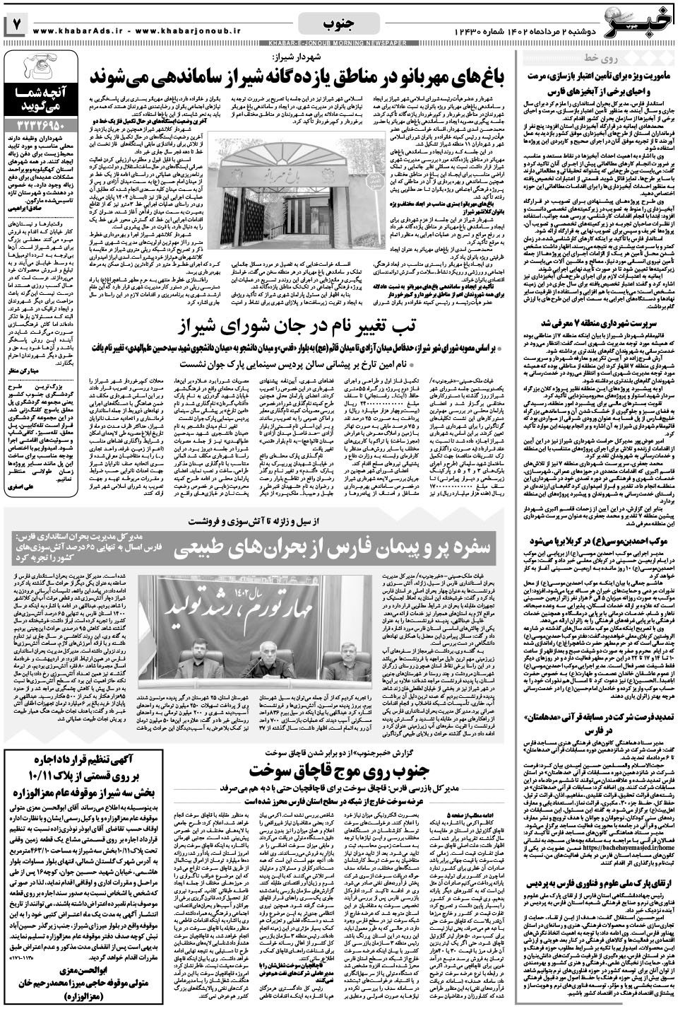 مشاهده صفحه ۷ روزنامه خبرجنوب تاریخ ۲  سال ۱۴۰۲