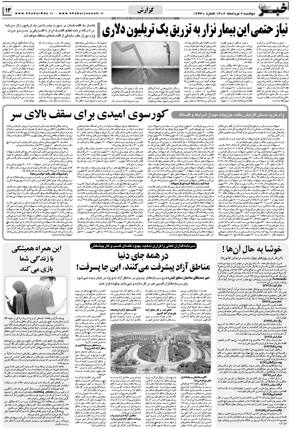 مشاهده صفحه ۱۳ روزنامه خبرجنوب تاریخ ۲  سال ۱۴۰۲