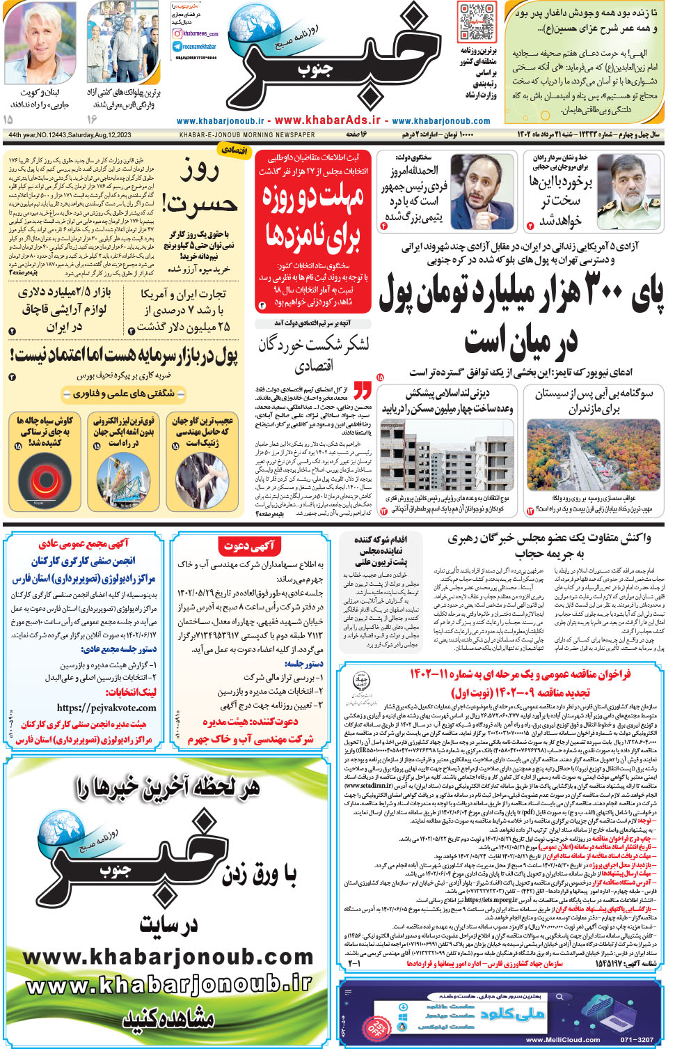 مشاهده صفحه ۱ روزنامه خبرجنوب تاریخ ۲۱  سال ۱۴۰۲