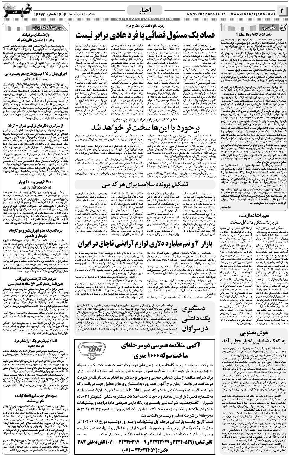 مشاهده صفحه ۲ روزنامه خبرجنوب تاریخ ۲۱  سال ۱۴۰۲