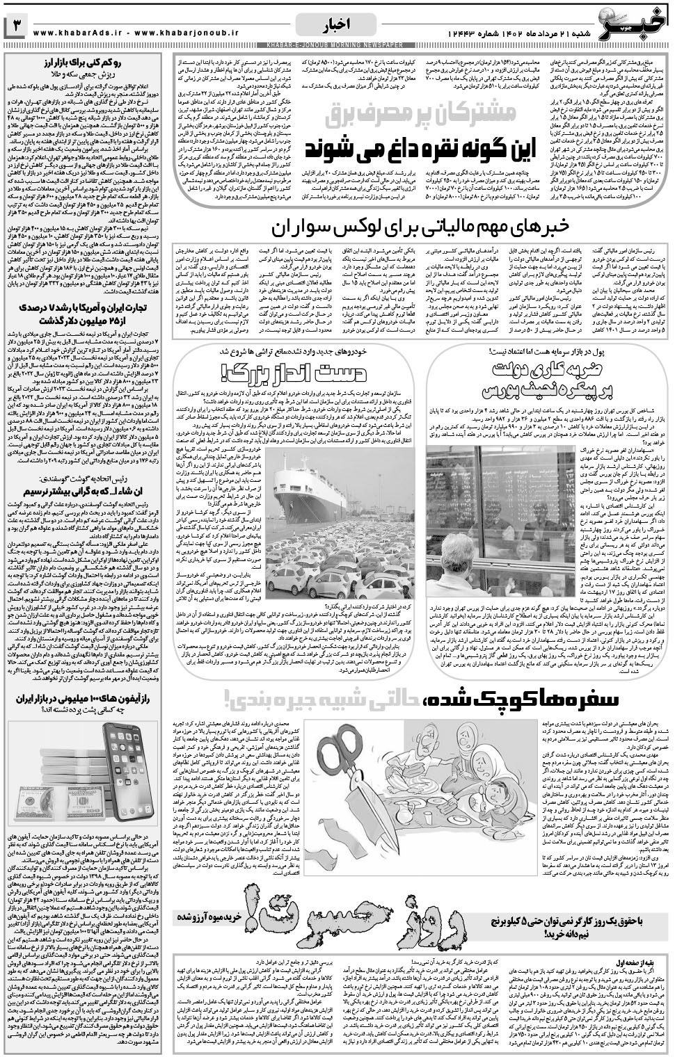 مشاهده صفحه ۳ روزنامه خبرجنوب تاریخ ۲۱  سال ۱۴۰۲