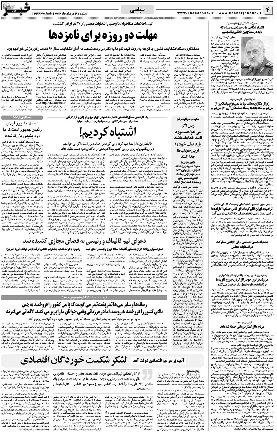 مشاهده صفحه ۴ روزنامه خبرجنوب تاریخ ۲۱  سال ۱۴۰۲