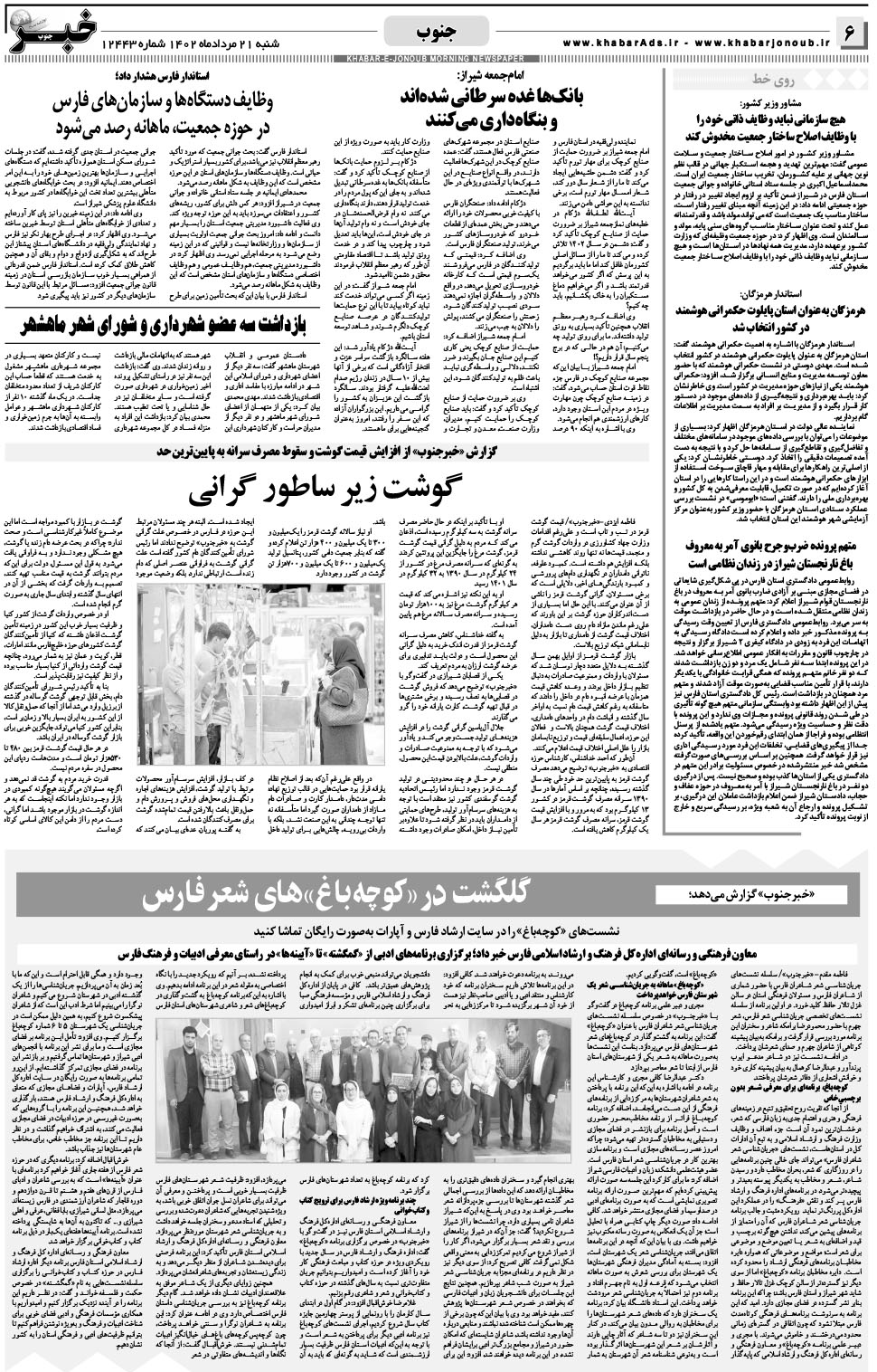 مشاهده صفحه ۶ روزنامه خبرجنوب تاریخ ۲۱  سال ۱۴۰۲
