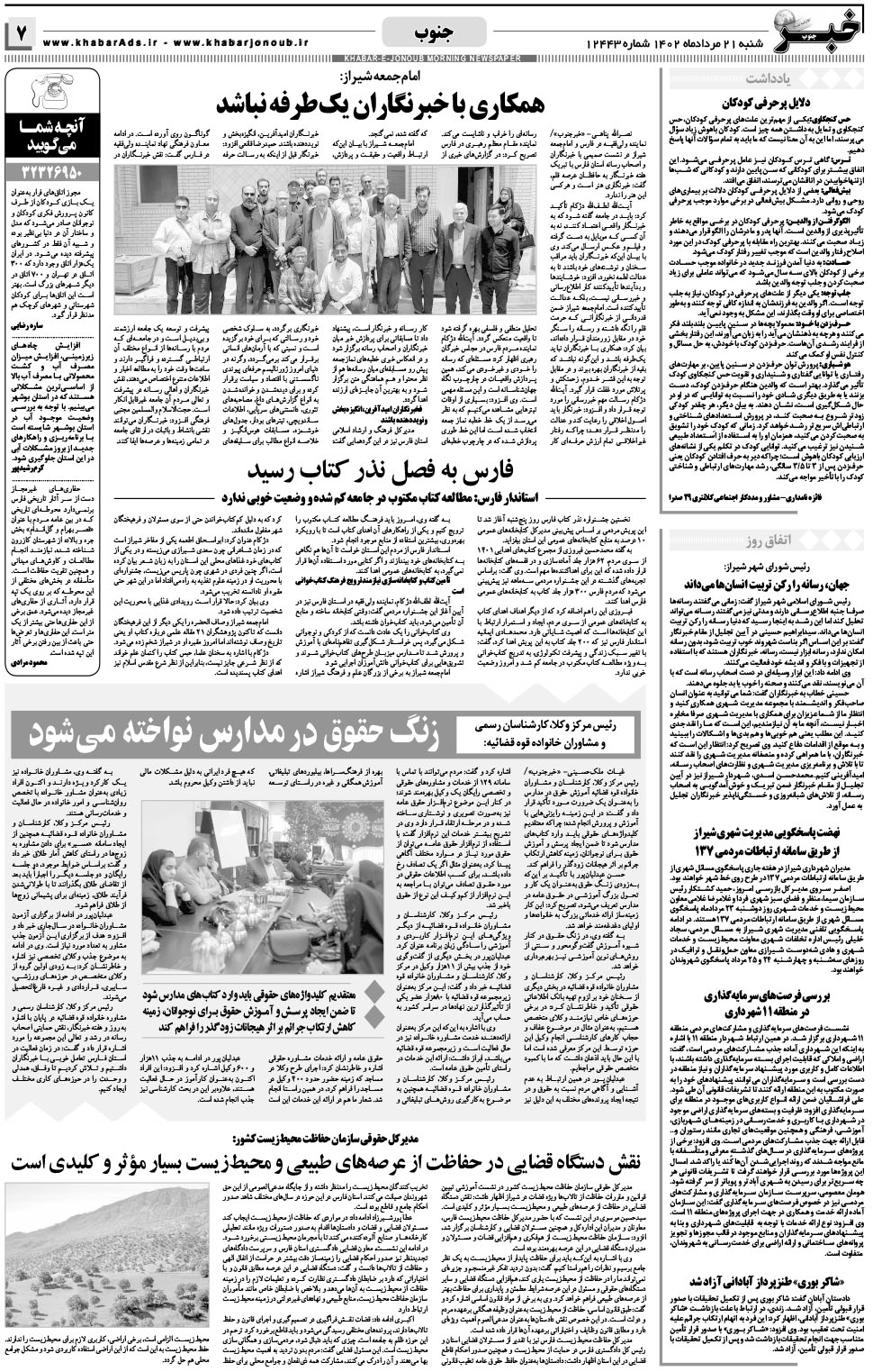 مشاهده صفحه ۷ روزنامه خبرجنوب تاریخ ۲۱  سال ۱۴۰۲
