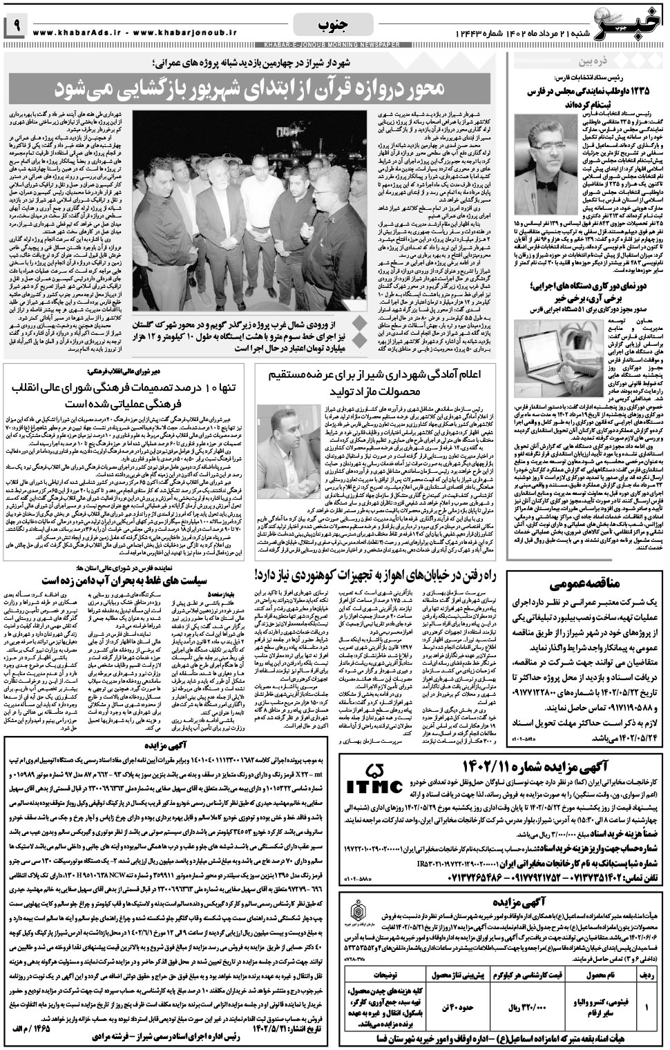 مشاهده صفحه ۹ روزنامه خبرجنوب تاریخ ۲۱  سال ۱۴۰۲