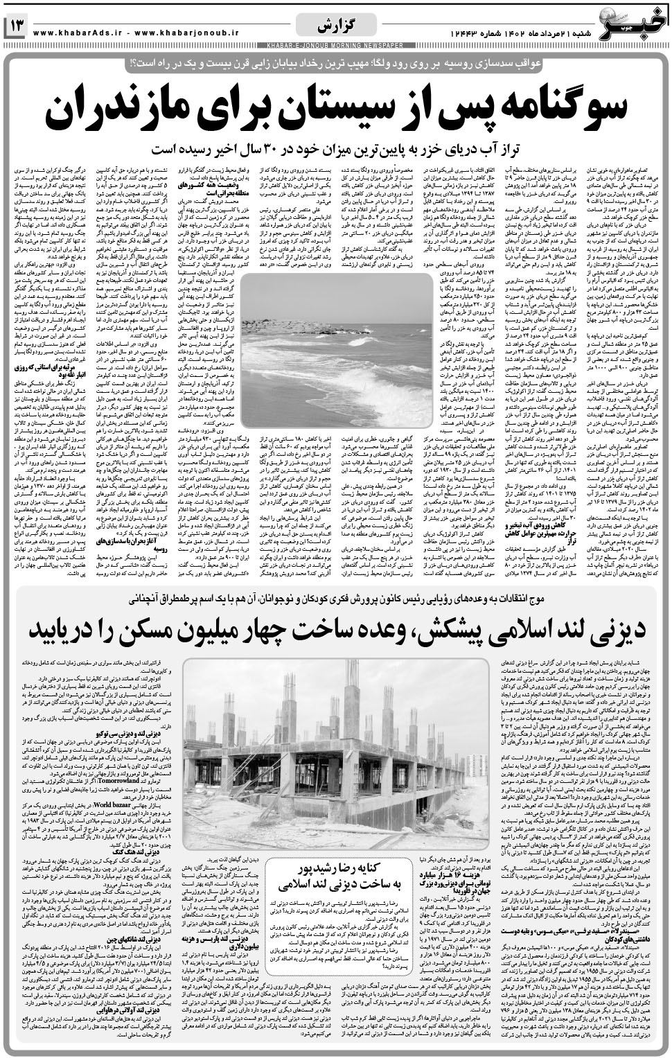 مشاهده صفحه ۱۳ روزنامه خبرجنوب تاریخ ۲۱  سال ۱۴۰۲