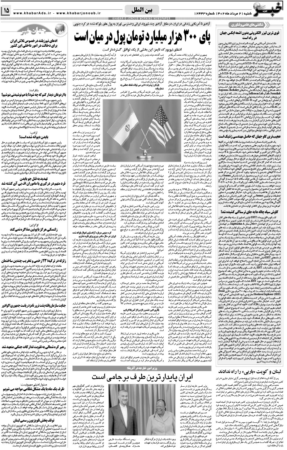 مشاهده صفحه ۱۵ روزنامه خبرجنوب تاریخ ۲۱  سال ۱۴۰۲