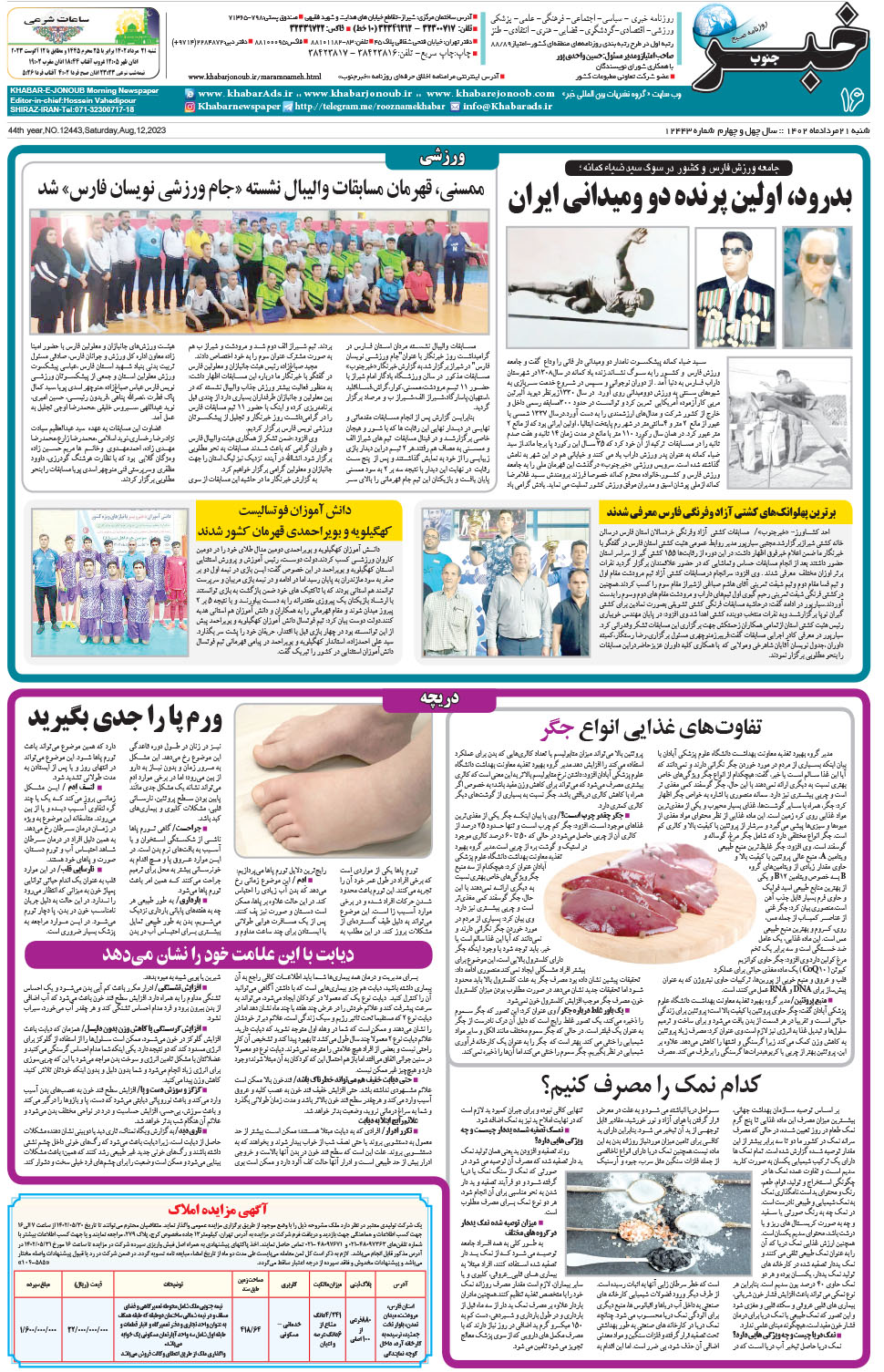 مشاهده صفحه ۱۶ روزنامه خبرجنوب تاریخ ۲۱  سال ۱۴۰۲