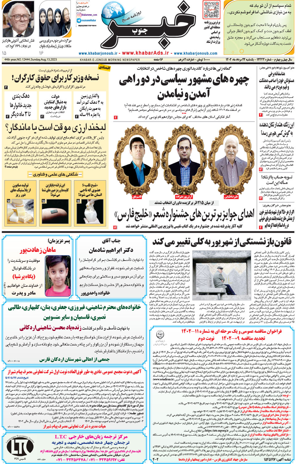 مشاهده صفحه ۱ روزنامه خبرجنوب تاریخ ۲۲  سال ۱۴۰۲