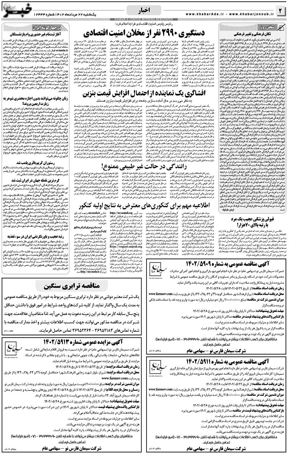 مشاهده صفحه ۲ روزنامه خبرجنوب تاریخ ۲۲  سال ۱۴۰۲