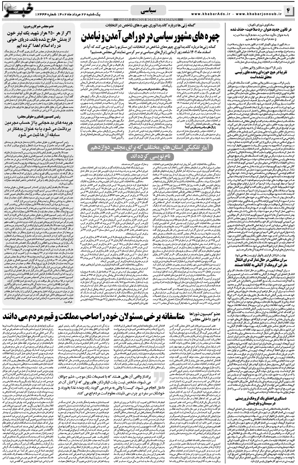 مشاهده صفحه ۴ روزنامه خبرجنوب تاریخ ۲۲  سال ۱۴۰۲
