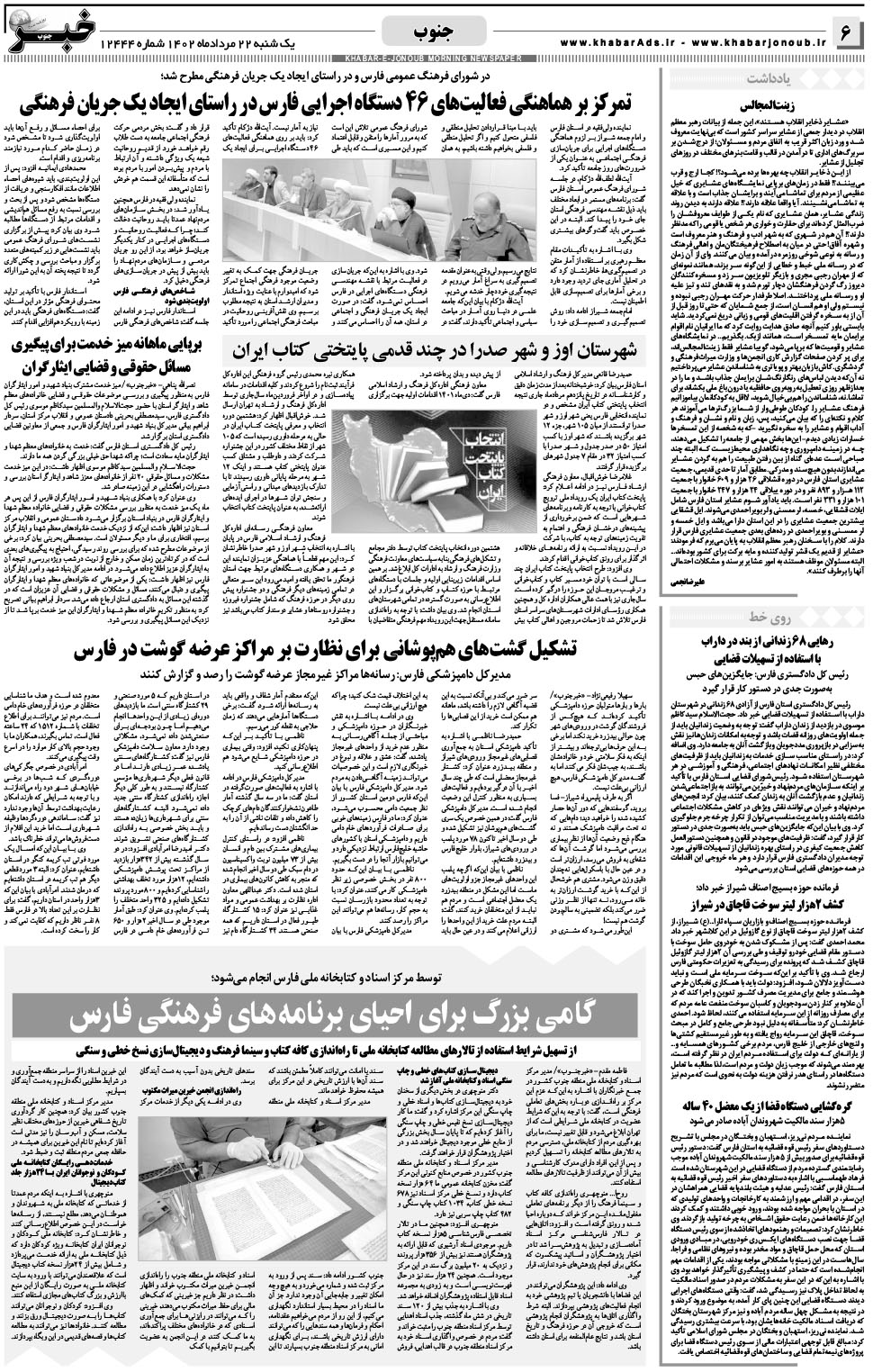 مشاهده صفحه ۶ روزنامه خبرجنوب تاریخ ۲۲  سال ۱۴۰۲