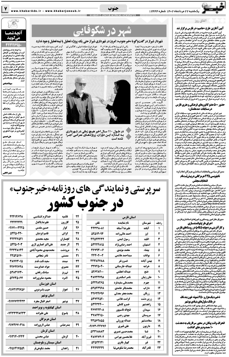 مشاهده صفحه ۷ روزنامه خبرجنوب تاریخ ۲۲  سال ۱۴۰۲