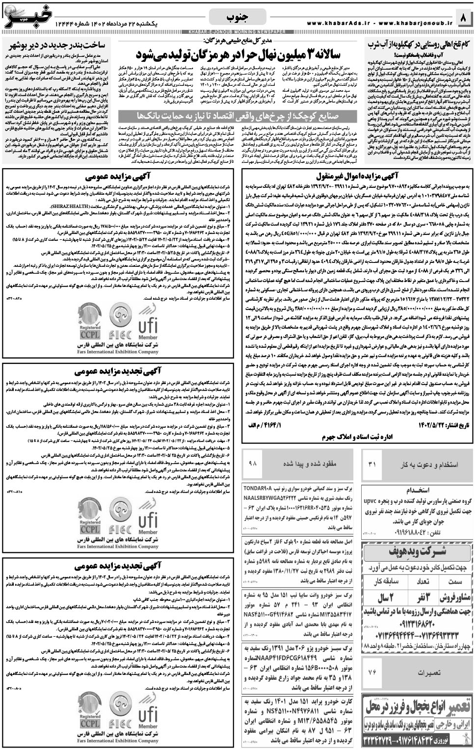 مشاهده صفحه ۸ روزنامه خبرجنوب تاریخ ۲۲  سال ۱۴۰۲