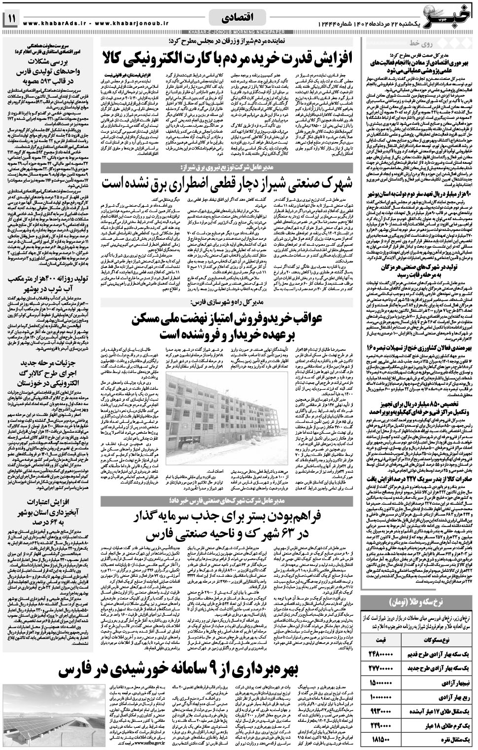 مشاهده صفحه ۱۱ روزنامه خبرجنوب تاریخ ۲۲  سال ۱۴۰۲