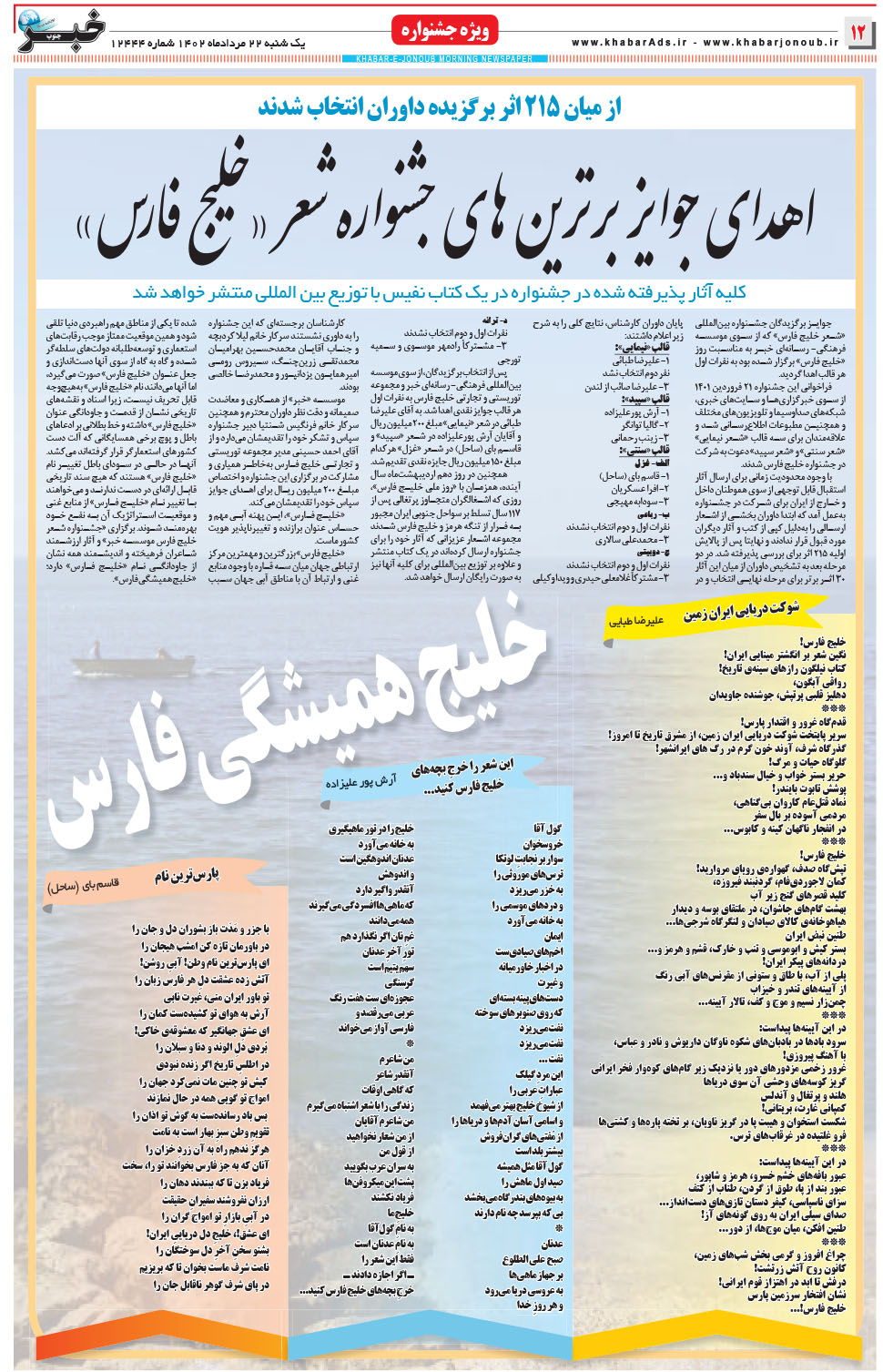 مشاهده صفحه ۱۲ روزنامه خبرجنوب تاریخ ۲۲  سال ۱۴۰۲