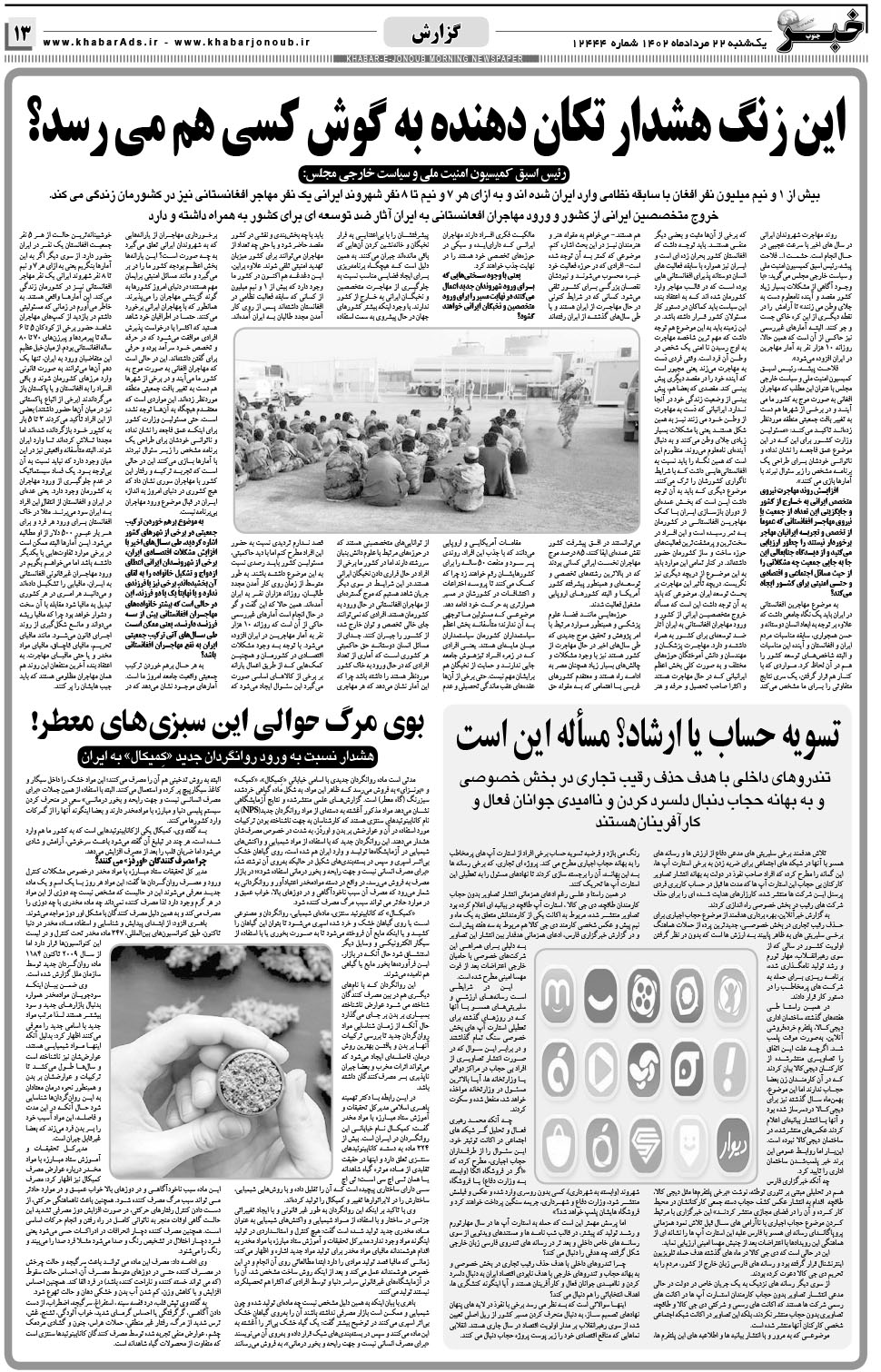 مشاهده صفحه ۱۳ روزنامه خبرجنوب تاریخ ۲۲  سال ۱۴۰۲