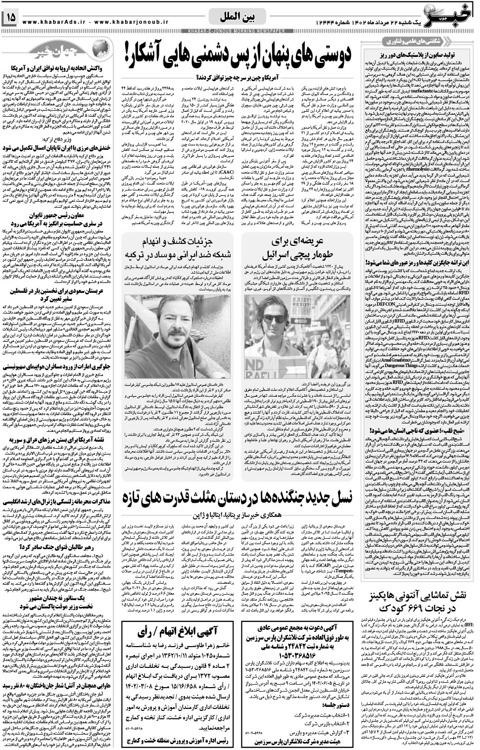 مشاهده صفحه ۱۵ روزنامه خبرجنوب تاریخ ۲۲  سال ۱۴۰۲