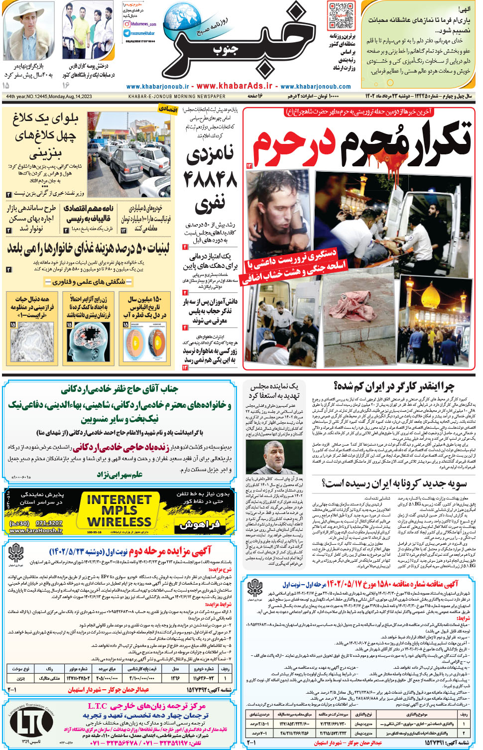مشاهده صفحه ۱ روزنامه خبرجنوب تاریخ ۲۳  سال ۱۴۰۲