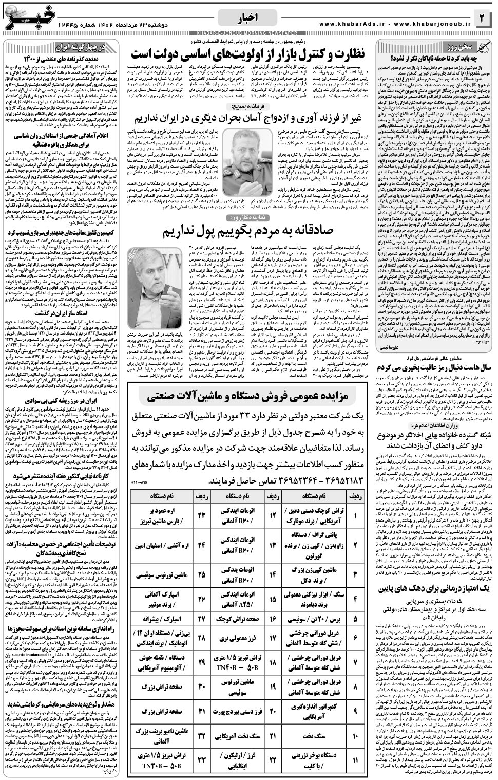 مشاهده صفحه ۲ روزنامه خبرجنوب تاریخ ۲۳  سال ۱۴۰۲