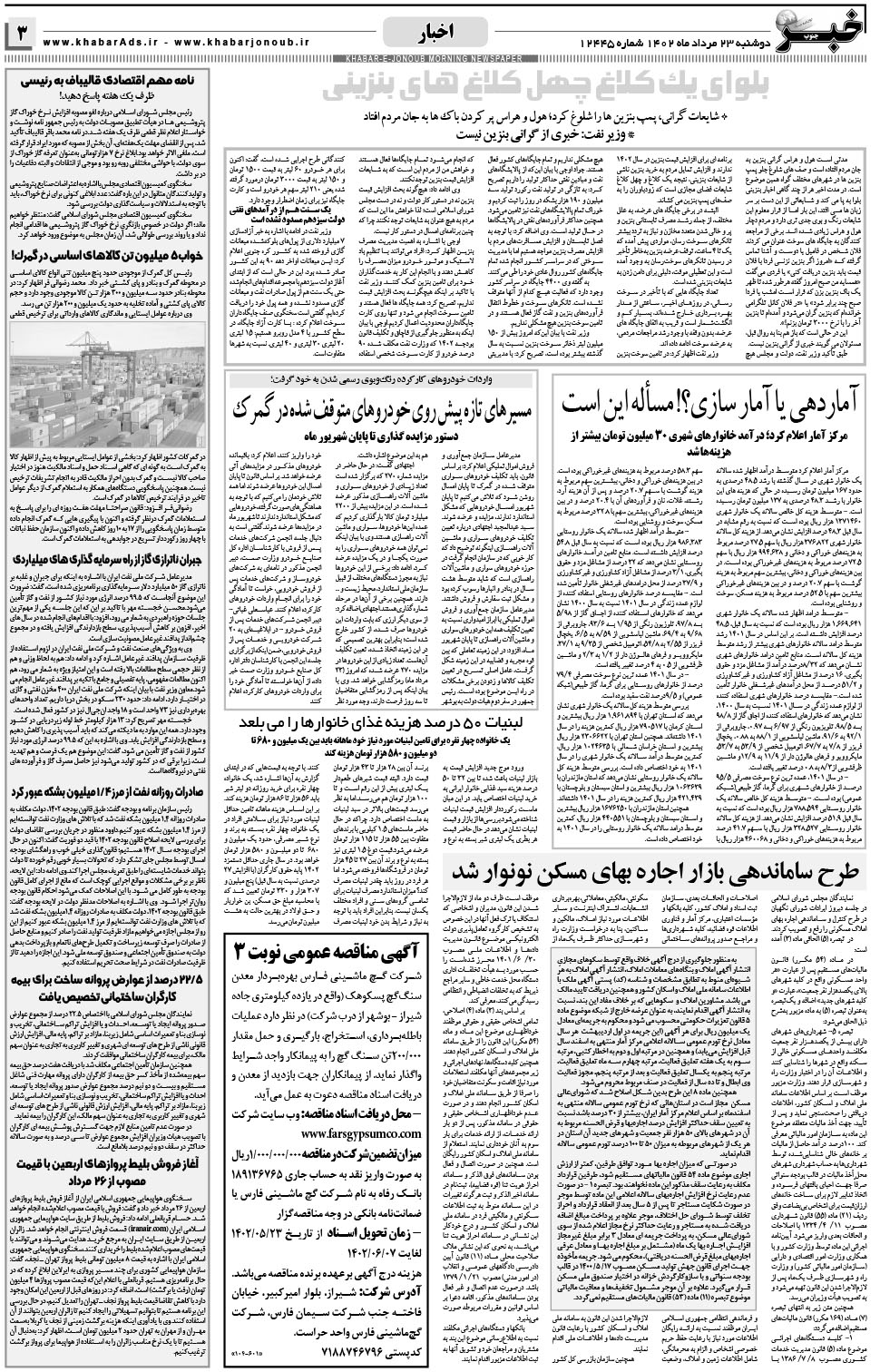 مشاهده صفحه ۳ روزنامه خبرجنوب تاریخ ۲۳  سال ۱۴۰۲