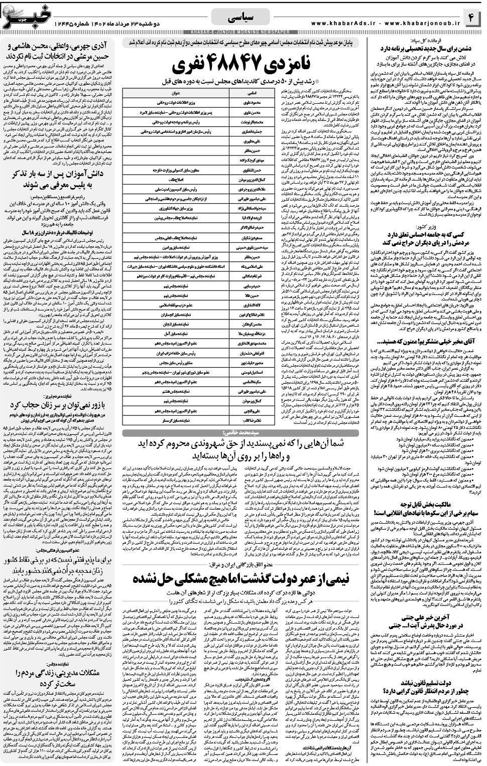 مشاهده صفحه ۴ روزنامه خبرجنوب تاریخ ۲۳  سال ۱۴۰۲