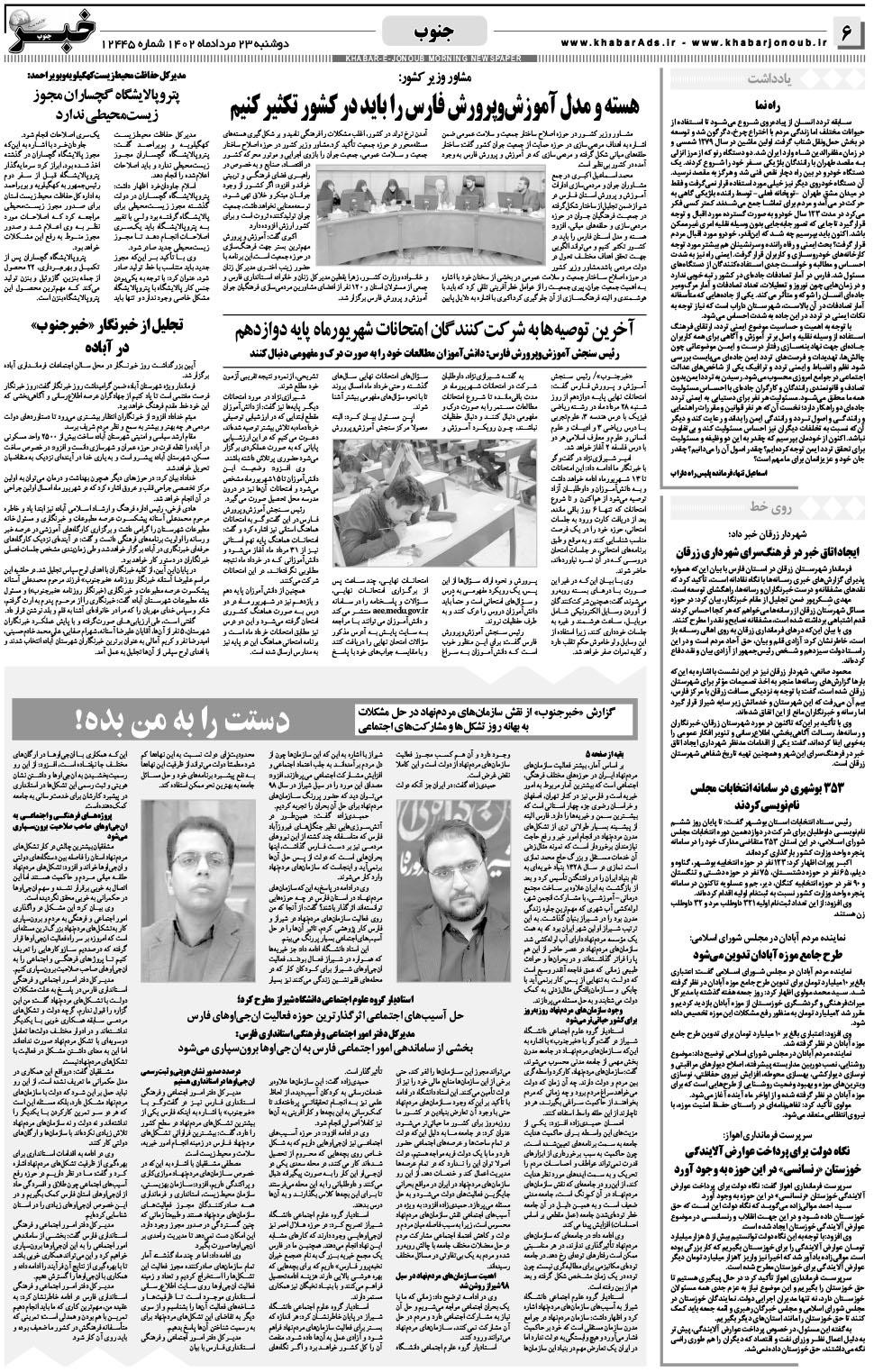 مشاهده صفحه ۶ روزنامه خبرجنوب تاریخ ۲۳  سال ۱۴۰۲