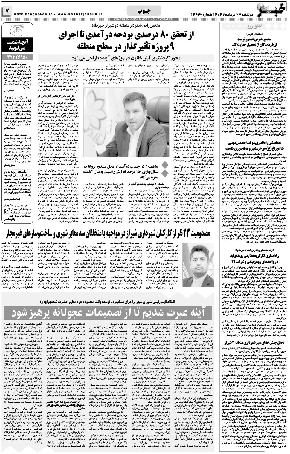 مشاهده صفحه ۷ روزنامه خبرجنوب تاریخ ۲۳  سال ۱۴۰۲