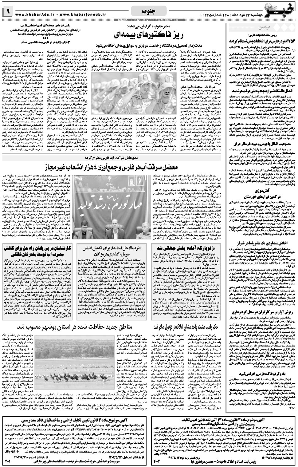 مشاهده صفحه ۹ روزنامه خبرجنوب تاریخ ۲۳  سال ۱۴۰۲