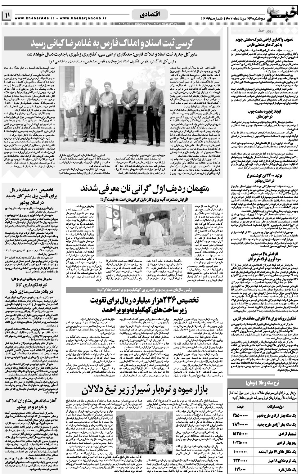 مشاهده صفحه ۱۱ روزنامه خبرجنوب تاریخ ۲۳  سال ۱۴۰۲