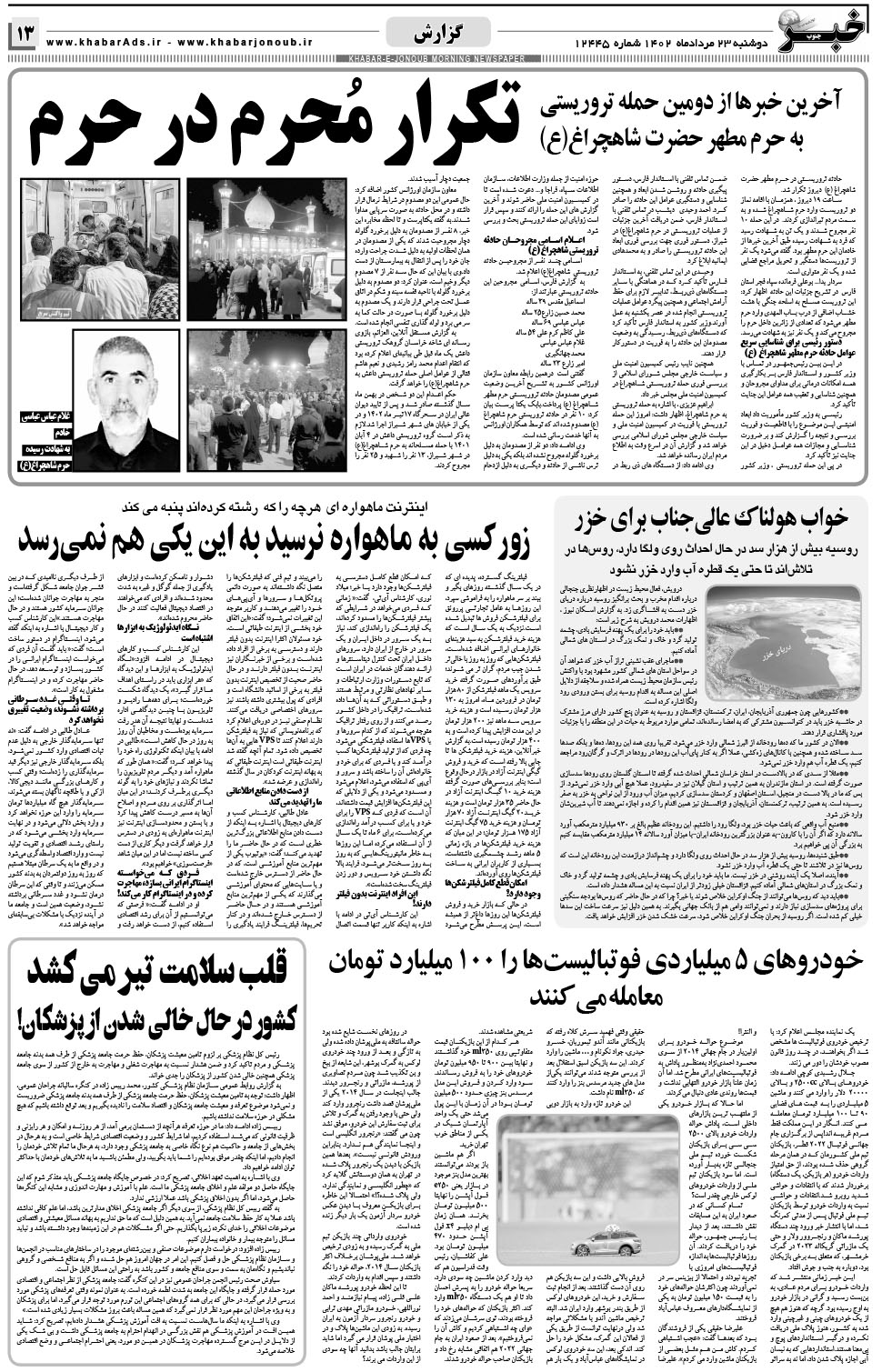 مشاهده صفحه ۱۳ روزنامه خبرجنوب تاریخ ۲۳  سال ۱۴۰۲