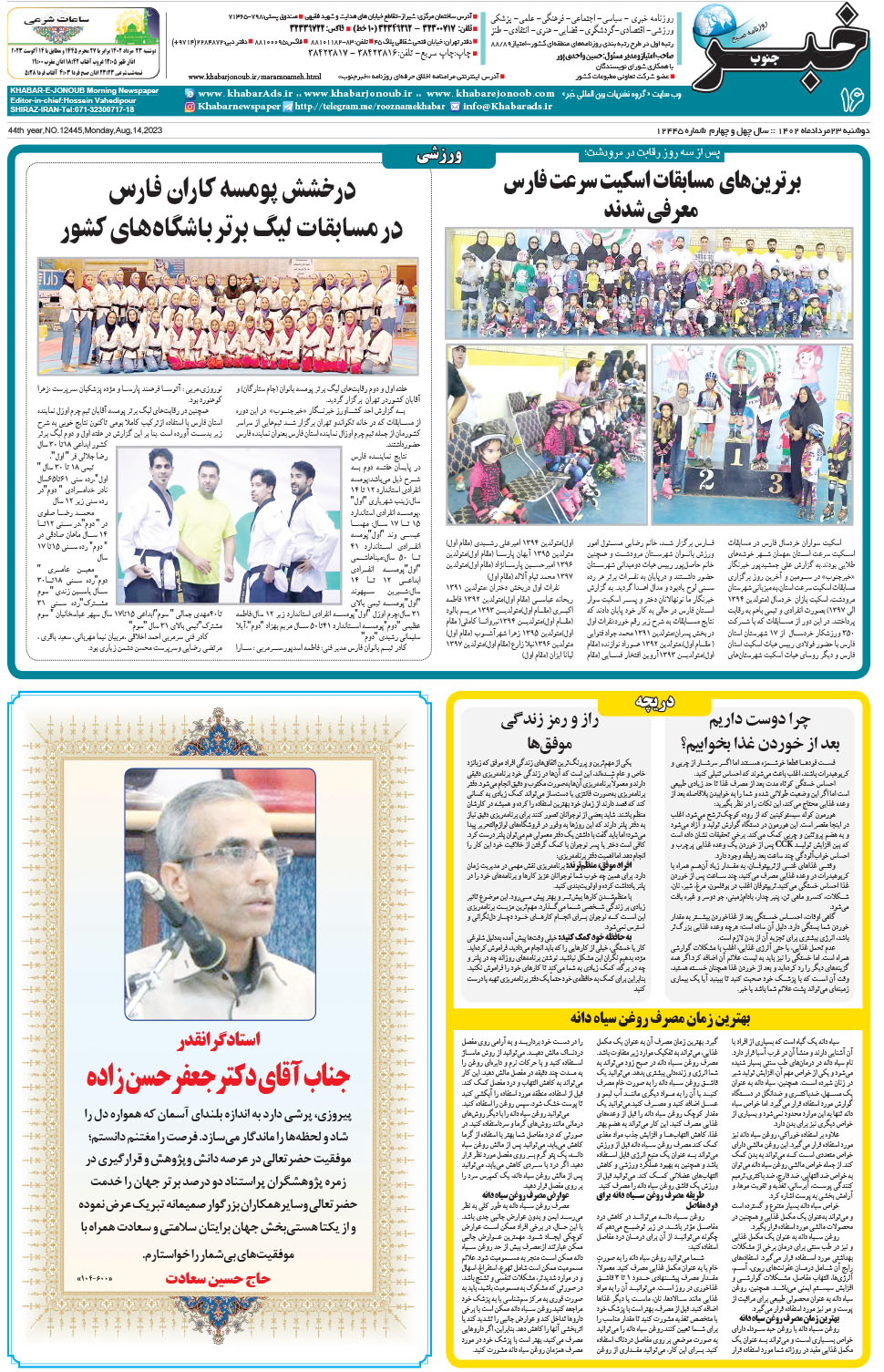 مشاهده صفحه ۱۶ روزنامه خبرجنوب تاریخ ۲۳  سال ۱۴۰۲