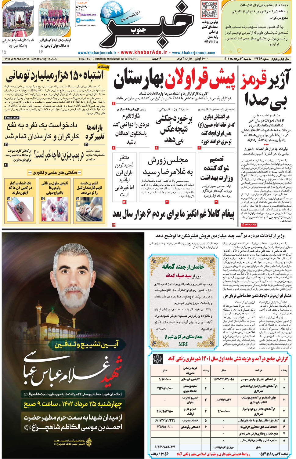 مشاهده صفحه ۱ روزنامه خبرجنوب تاریخ ۲۴  سال ۱۴۰۲